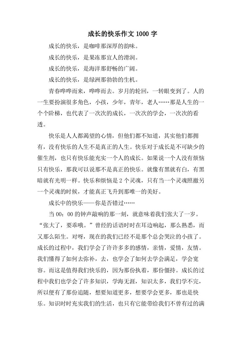 成长的快乐作文1000字