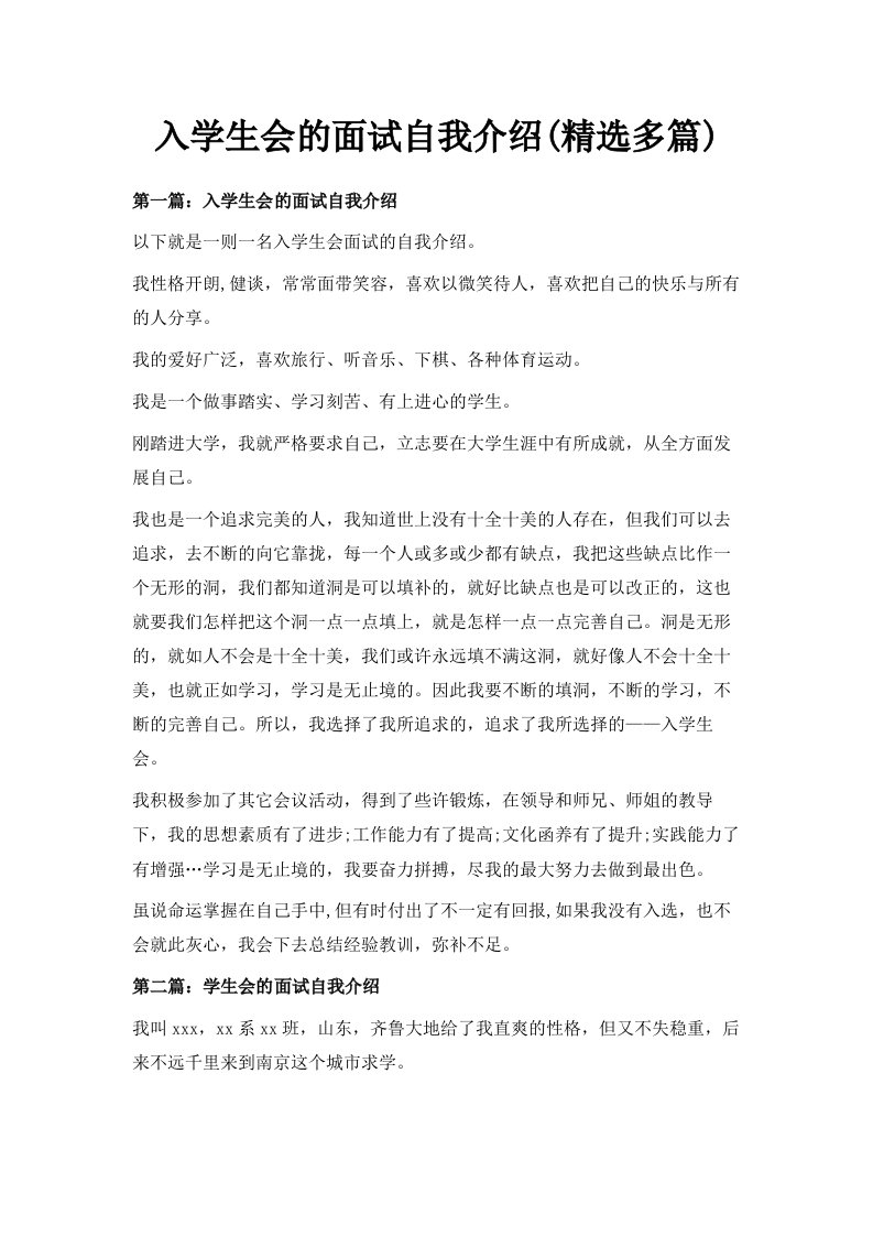 入学生会的面试自我介绍精选多篇