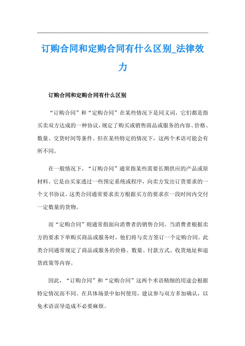 订购合同和定购合同有什么区别_法律效力