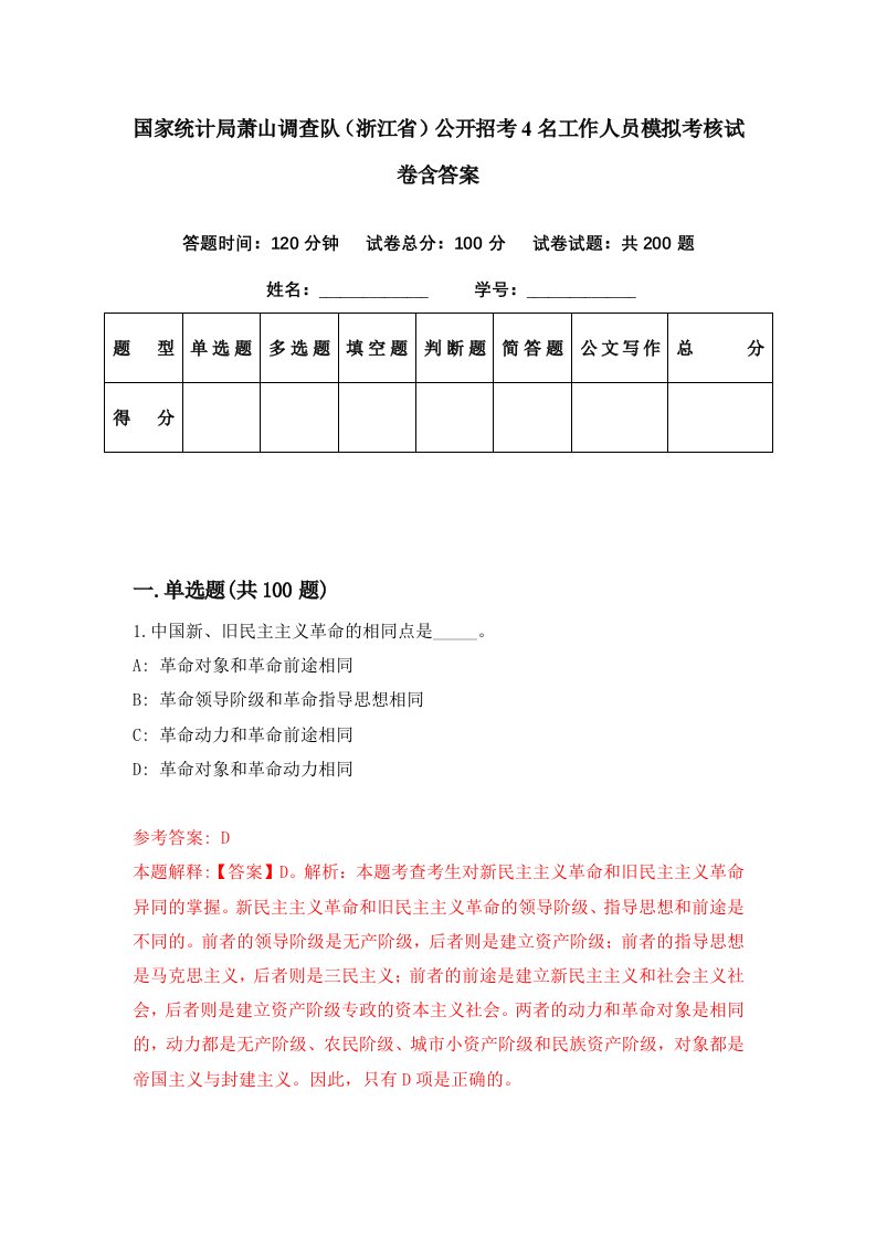 国家统计局萧山调查队浙江省公开招考4名工作人员模拟考核试卷含答案2