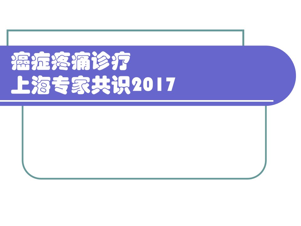 癌症疼痛诊疗ppt课件