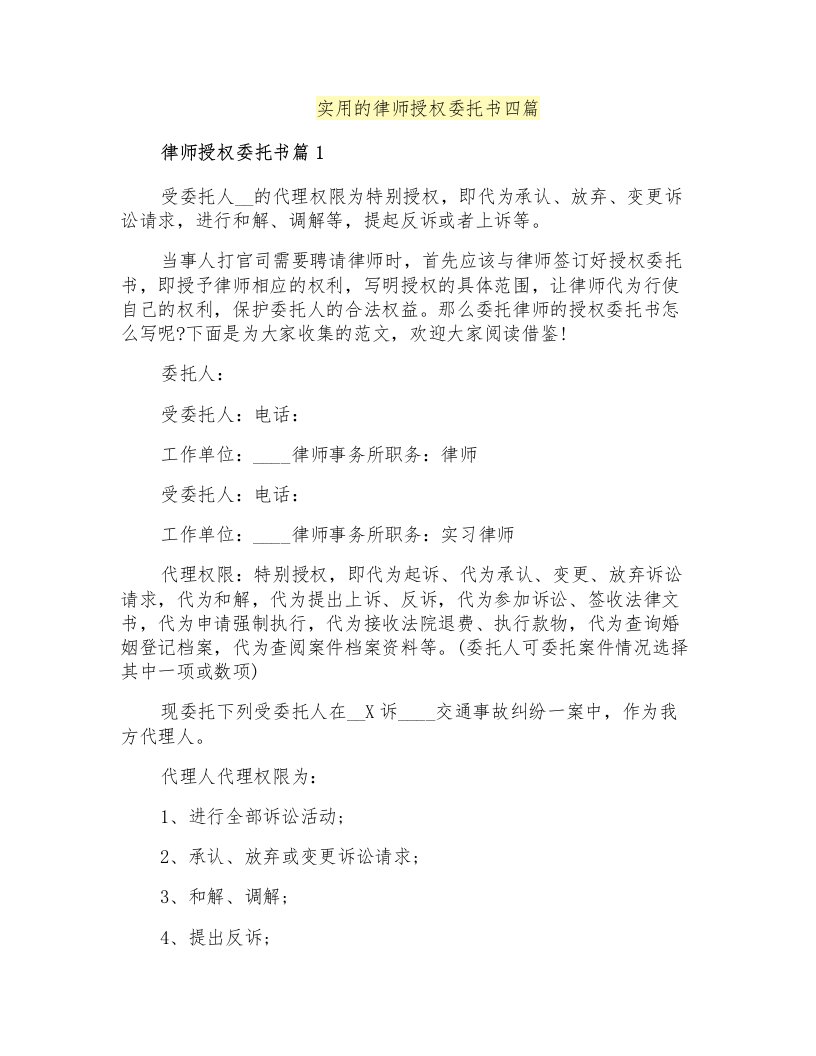 实用的律师授权委托书四篇