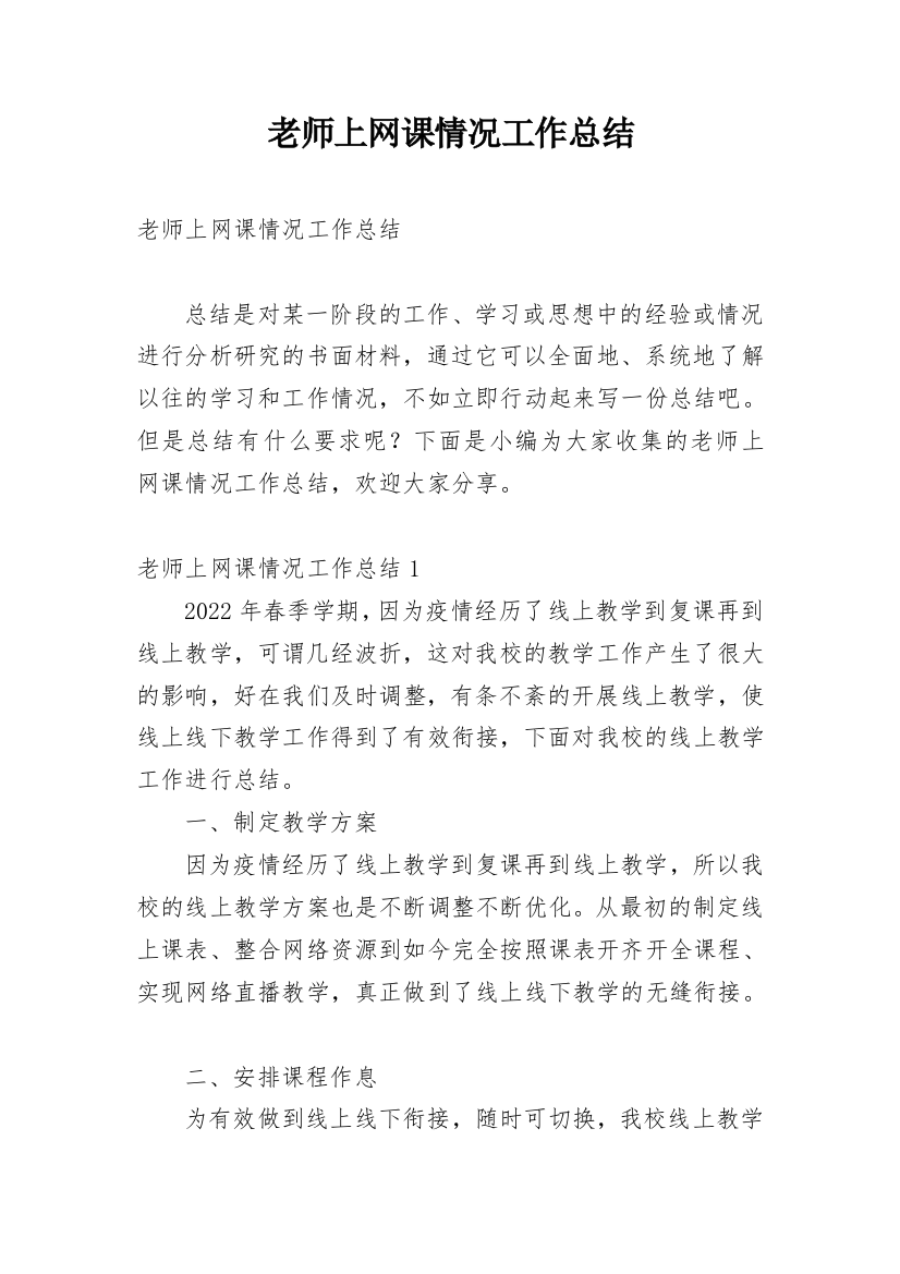 老师上网课情况工作总结