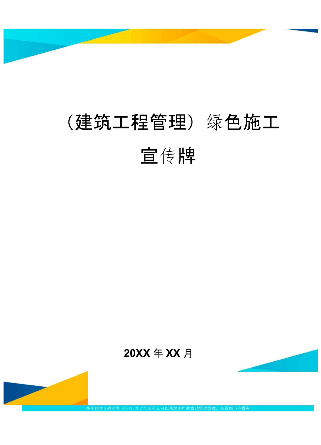 (建筑工程管理)绿色施工宣传牌