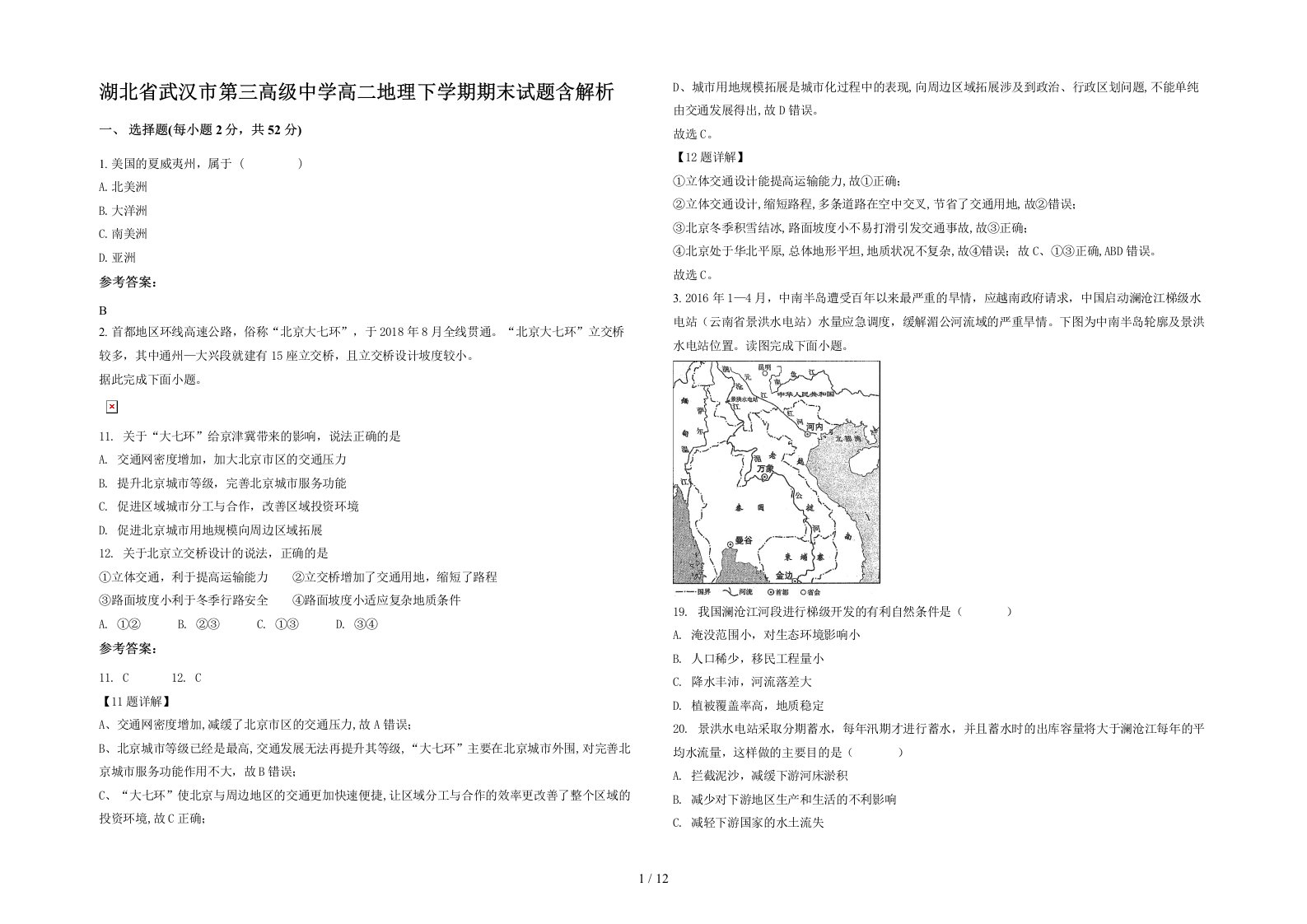 湖北省武汉市第三高级中学高二地理下学期期末试题含解析