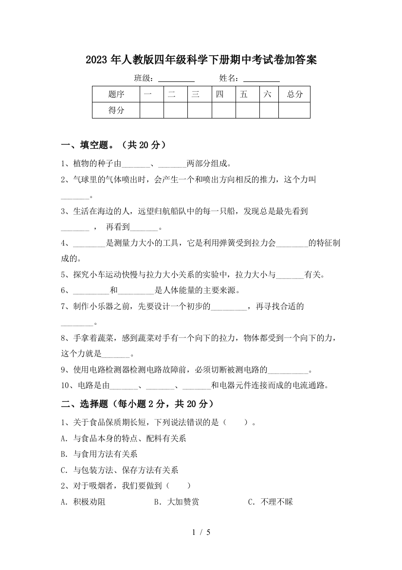 2023年人教版四年级科学下册期中考试卷加答案