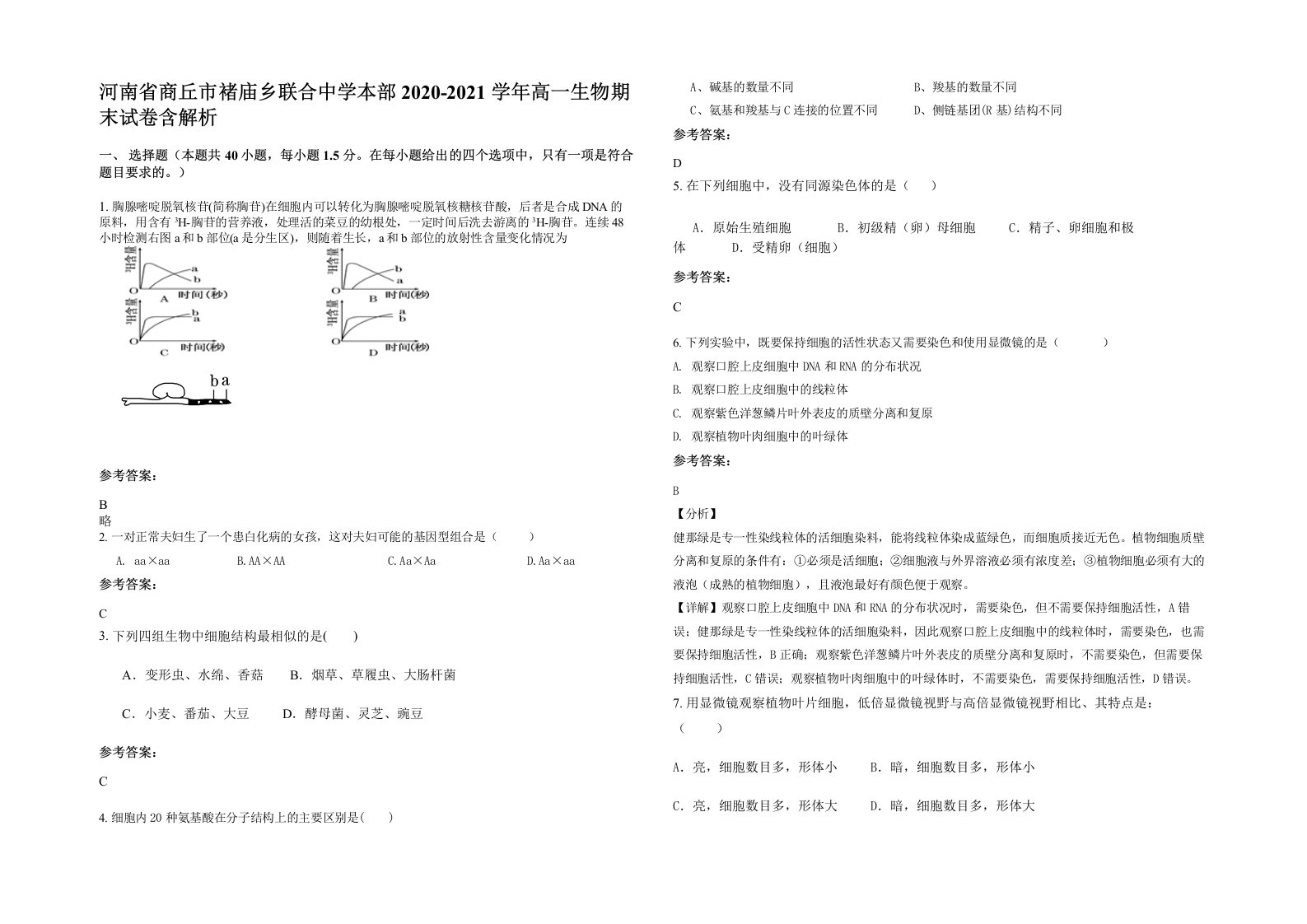 河南省商丘市褚庙乡联合中学本部2020-2021学年高一生物期末试卷含解析