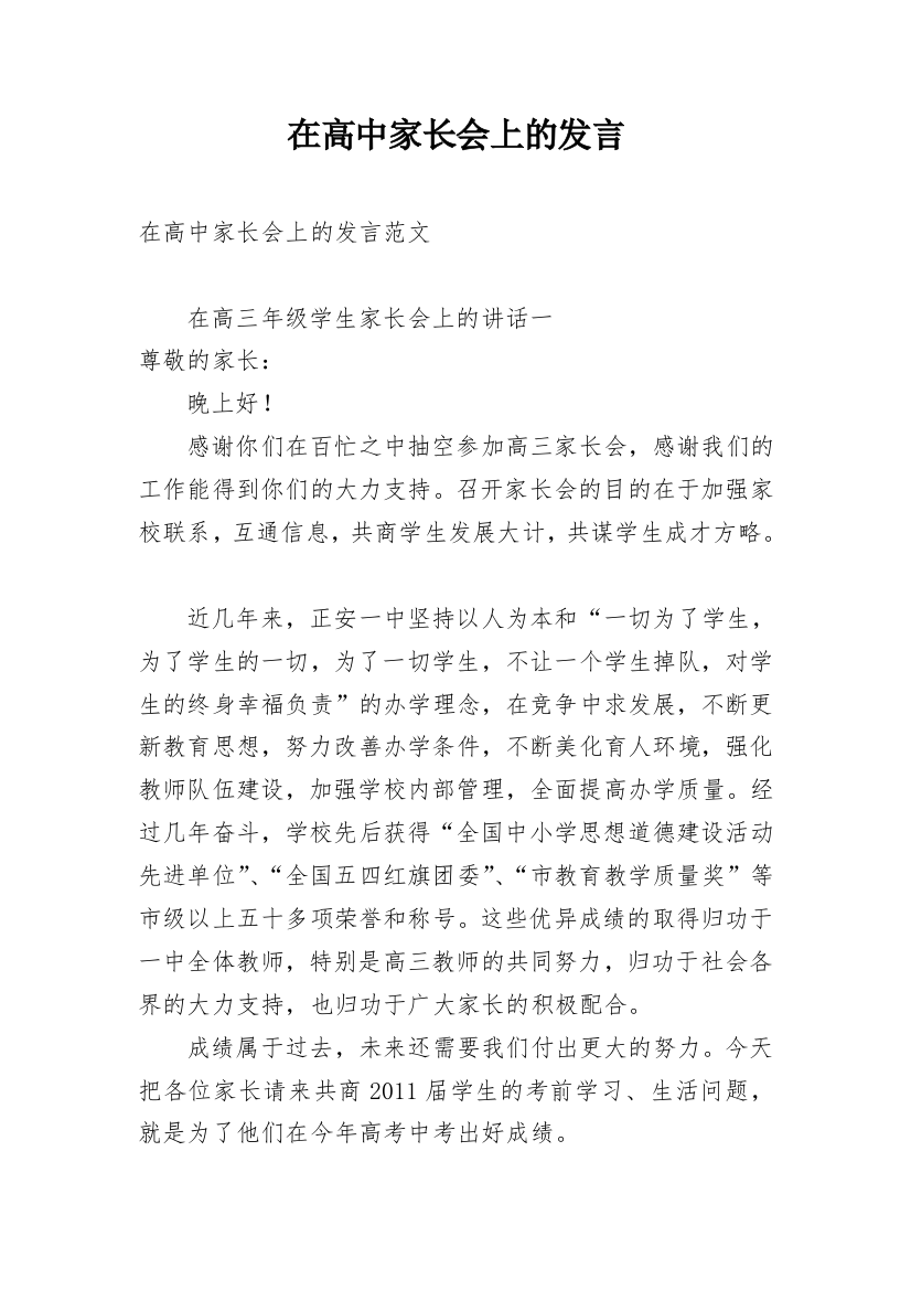 在高中家长会上的发言