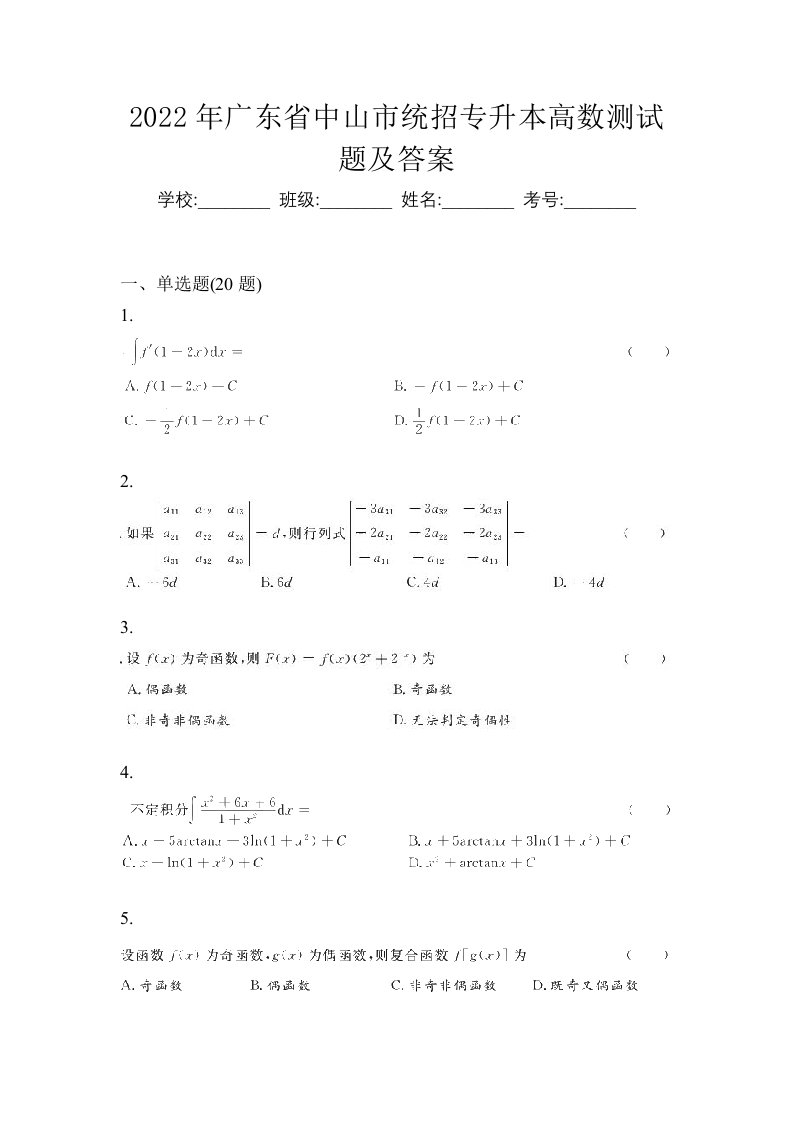 2022年广东省中山市统招专升本高数测试题及答案