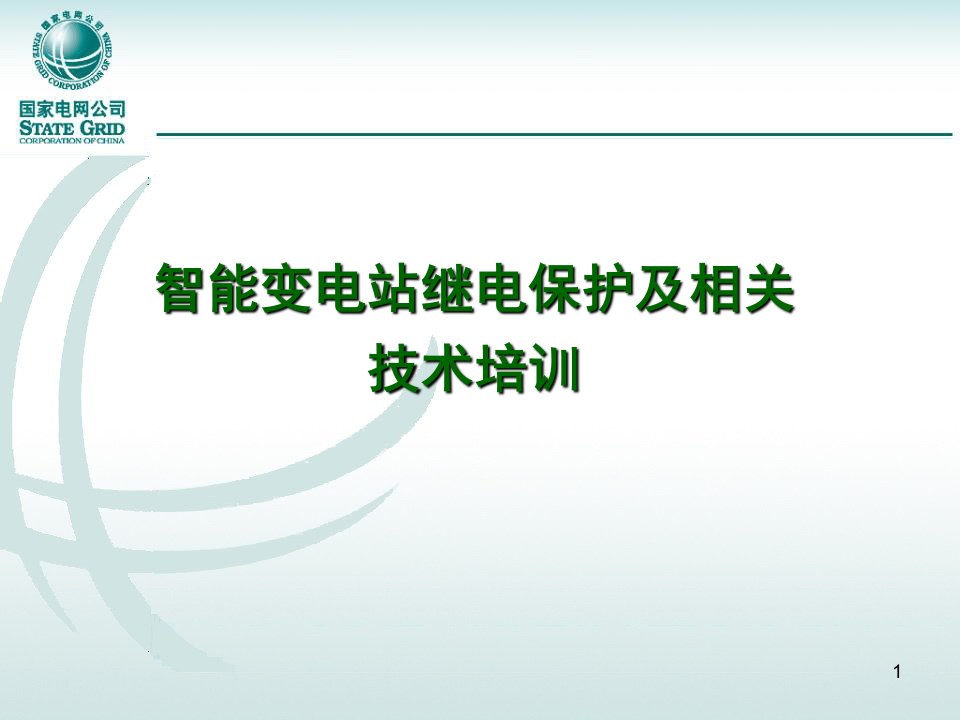 (国网智能变电站继电保护及相关技术培训