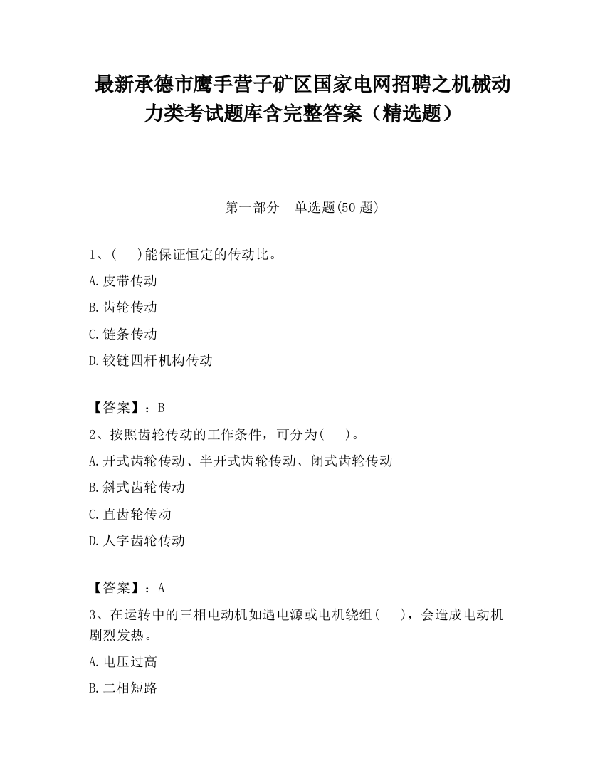 最新承德市鹰手营子矿区国家电网招聘之机械动力类考试题库含完整答案（精选题）