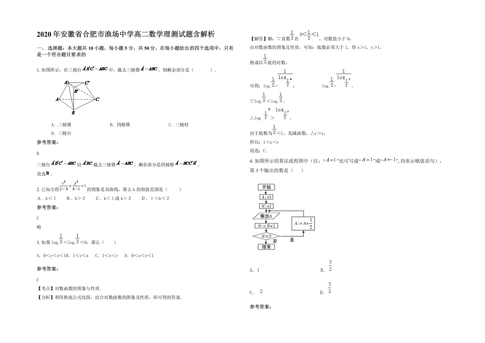 2020年安徽省合肥市渔场中学高二数学理测试题含解析