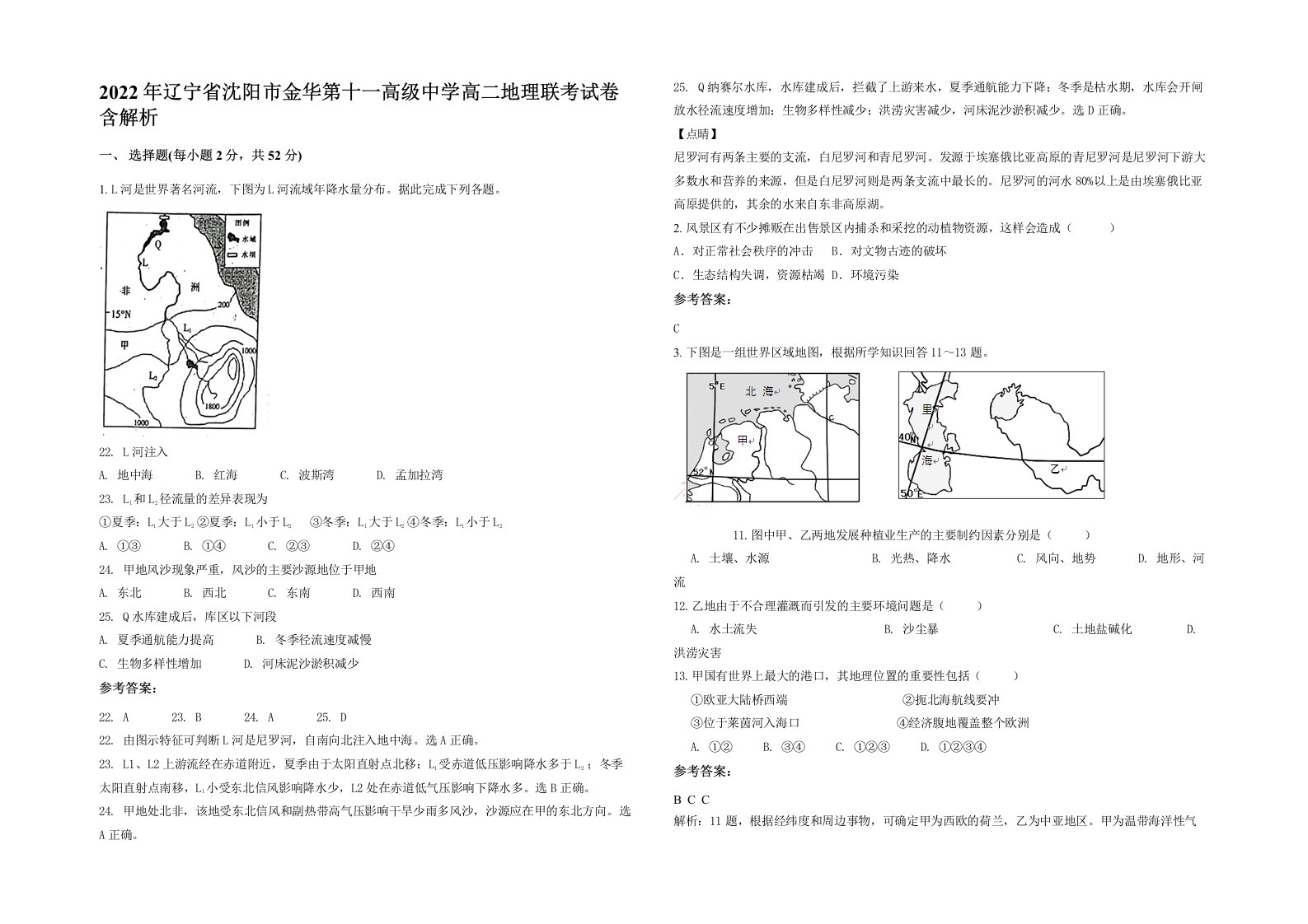 2022年辽宁省沈阳市金华第十一高级中学高二地理联考试卷含解析