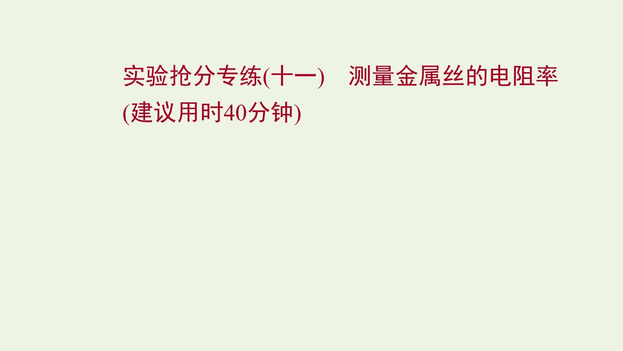 版新教材高考物理一轮复习实验抢分专练十一测量金属丝的电阻率课件新人教版