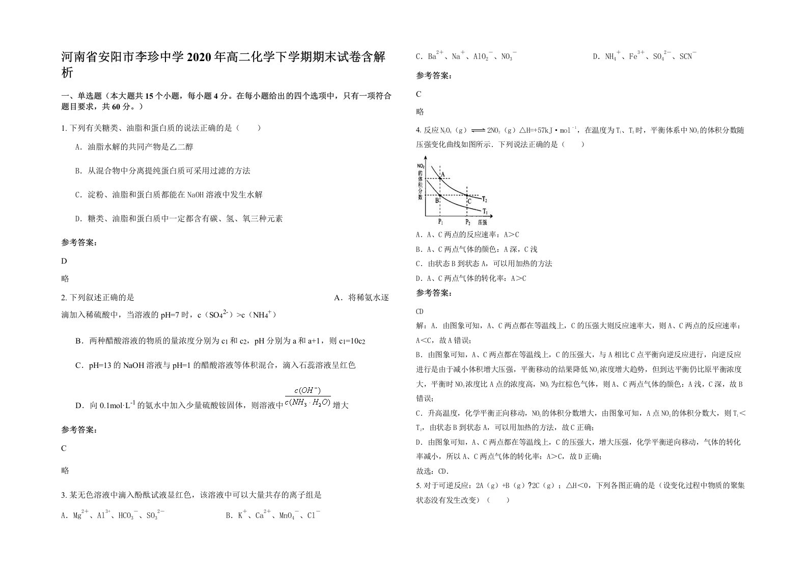 河南省安阳市李珍中学2020年高二化学下学期期末试卷含解析