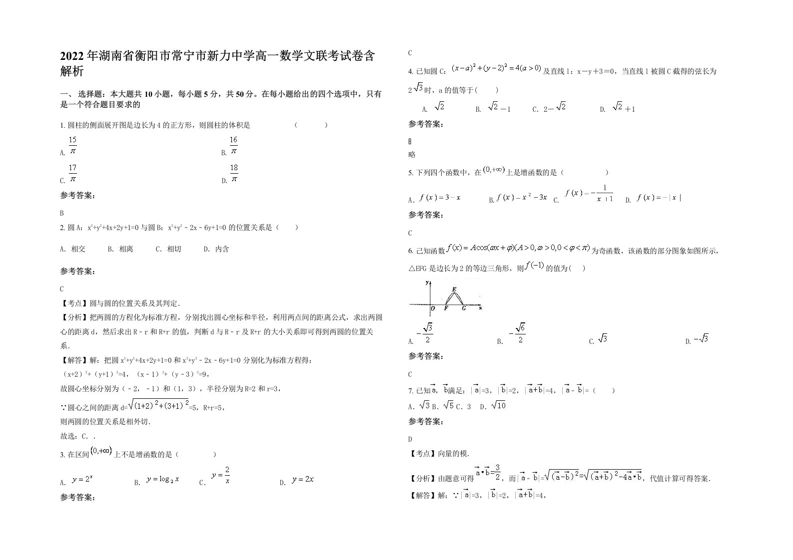 2022年湖南省衡阳市常宁市新力中学高一数学文联考试卷含解析