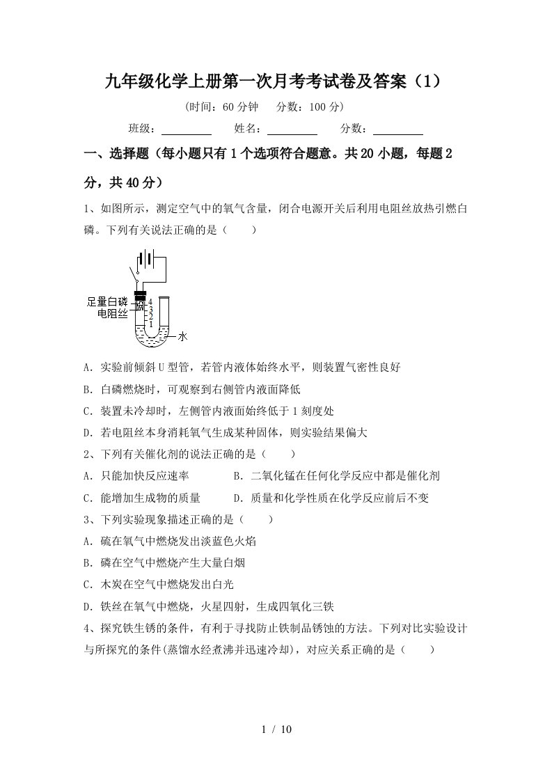 九年级化学上册第一次月考考试卷及答案1