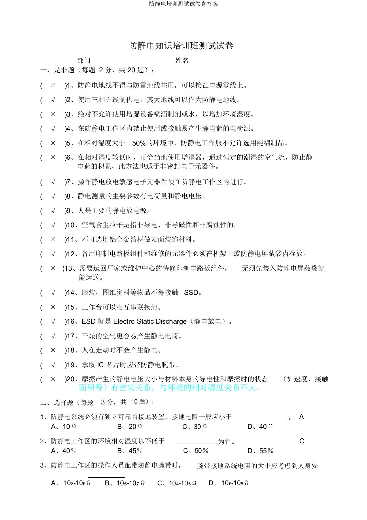 防静电培训测试试卷含答案