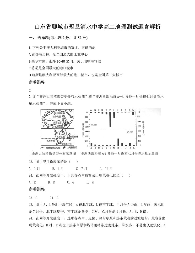 山东省聊城市冠县清水中学高二地理测试题含解析