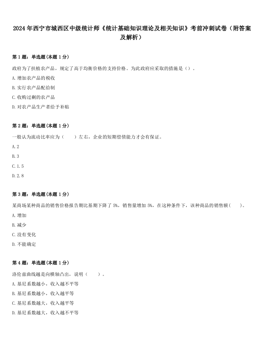 2024年西宁市城西区中级统计师《统计基础知识理论及相关知识》考前冲刺试卷（附答案及解析）