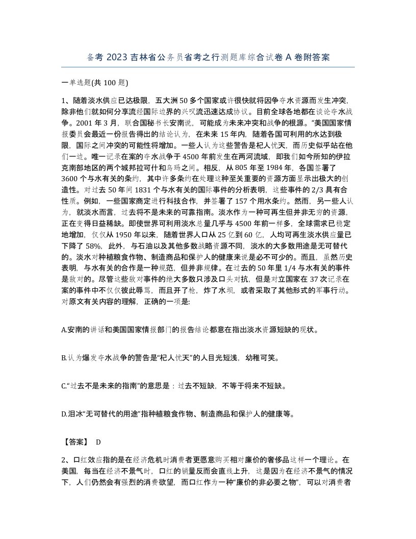 备考2023吉林省公务员省考之行测题库综合试卷A卷附答案