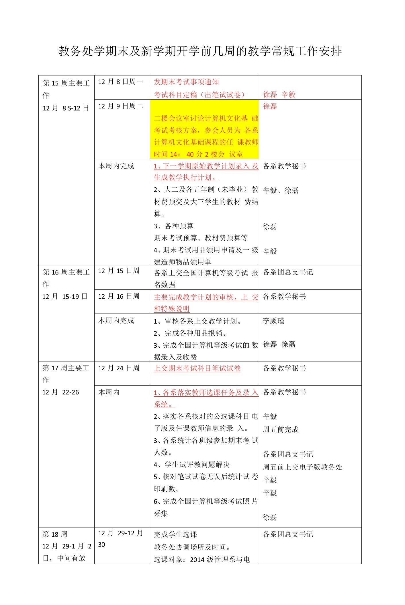 教务处学期末及新学期开学前几周的教学常规工作安排