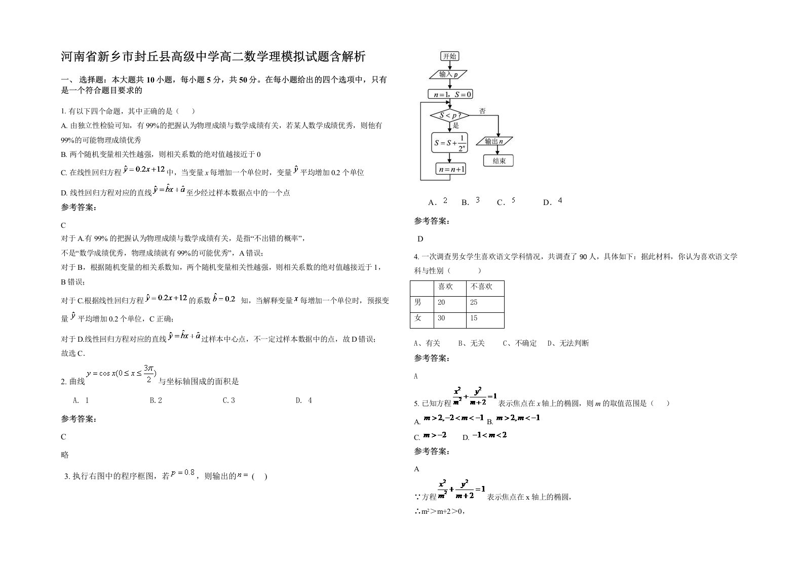 河南省新乡市封丘县高级中学高二数学理模拟试题含解析