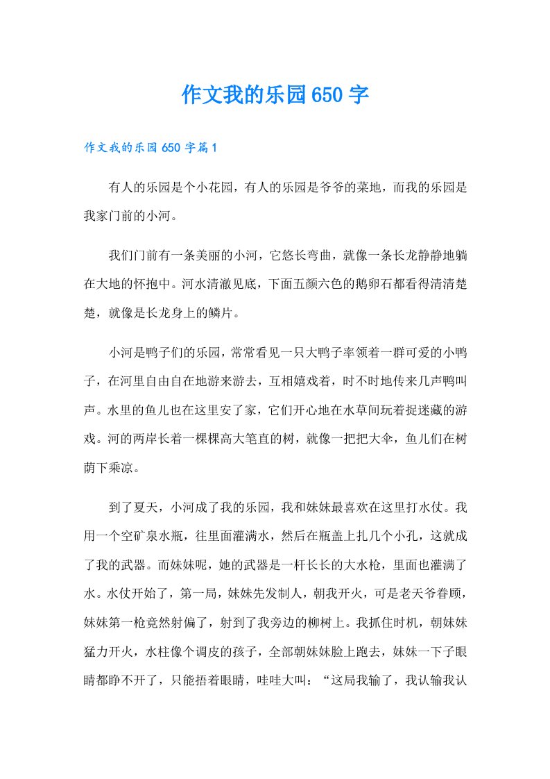 作文我的乐园650字