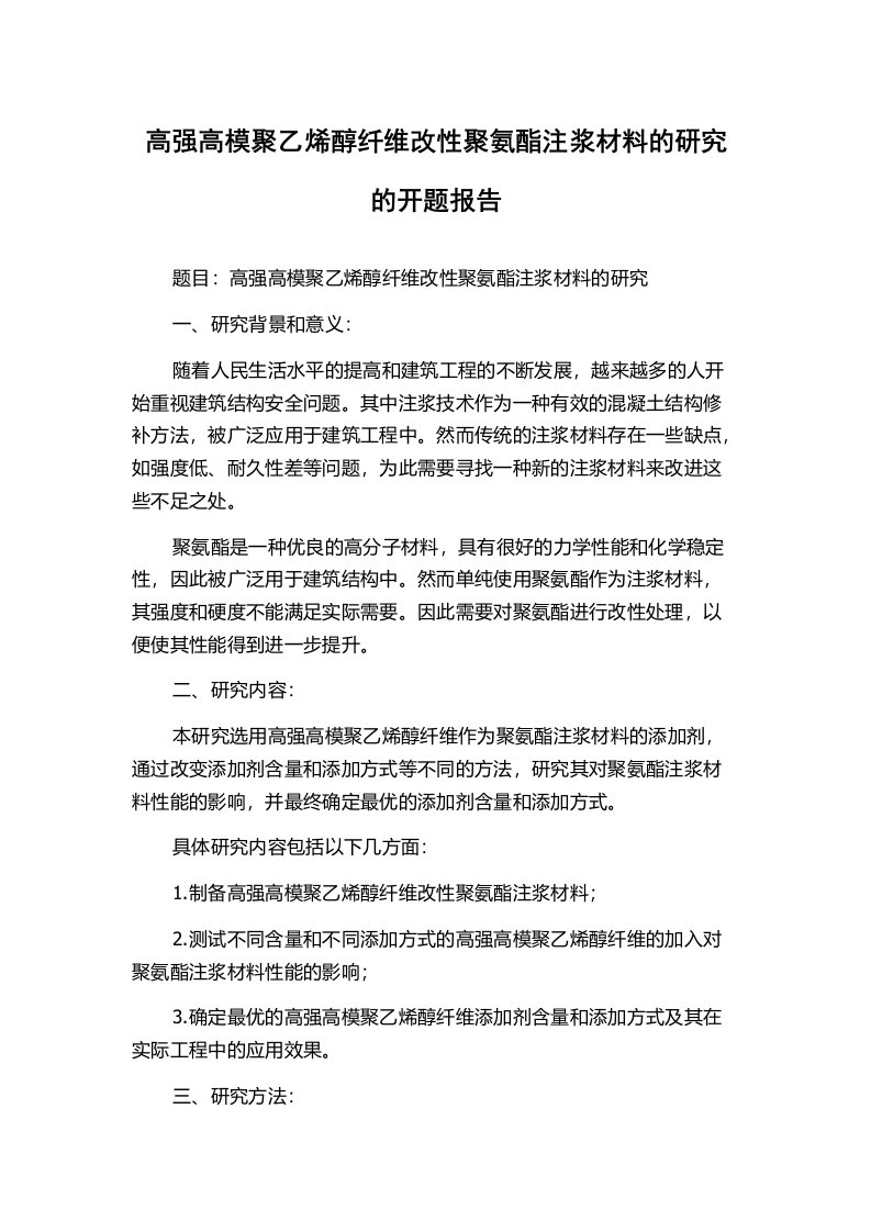 高强高模聚乙烯醇纤维改性聚氨酯注浆材料的研究的开题报告