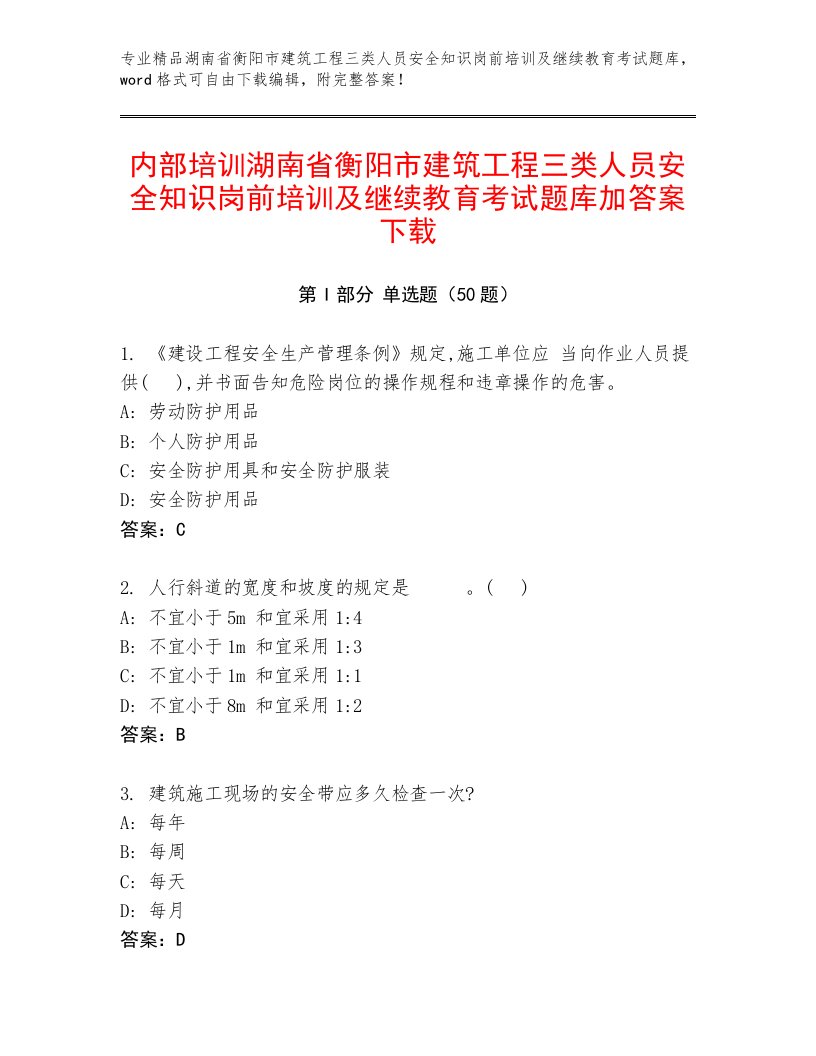 内部培训湖南省衡阳市建筑工程三类人员安全知识岗前培训及继续教育考试题库加答案下载