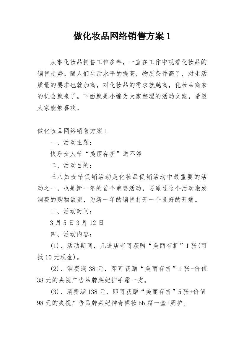 做化妆品网络销售方案1_1