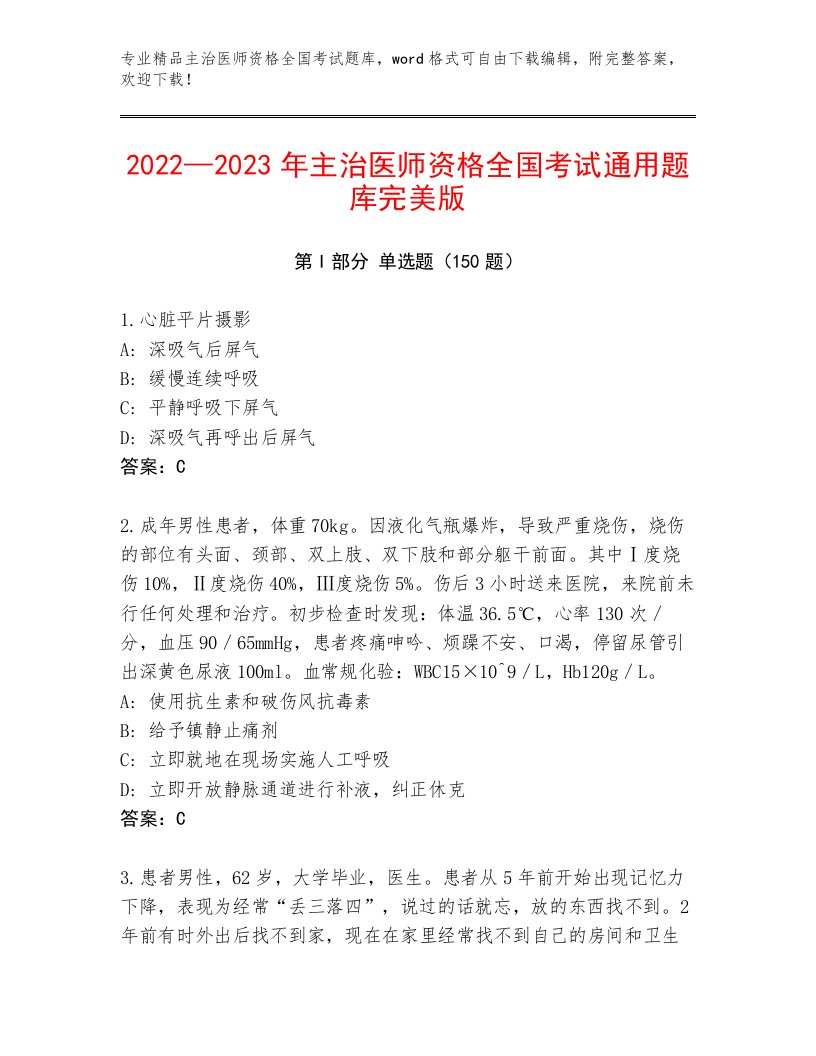 2023—2024年主治医师资格全国考试真题题库含答案（典型题）