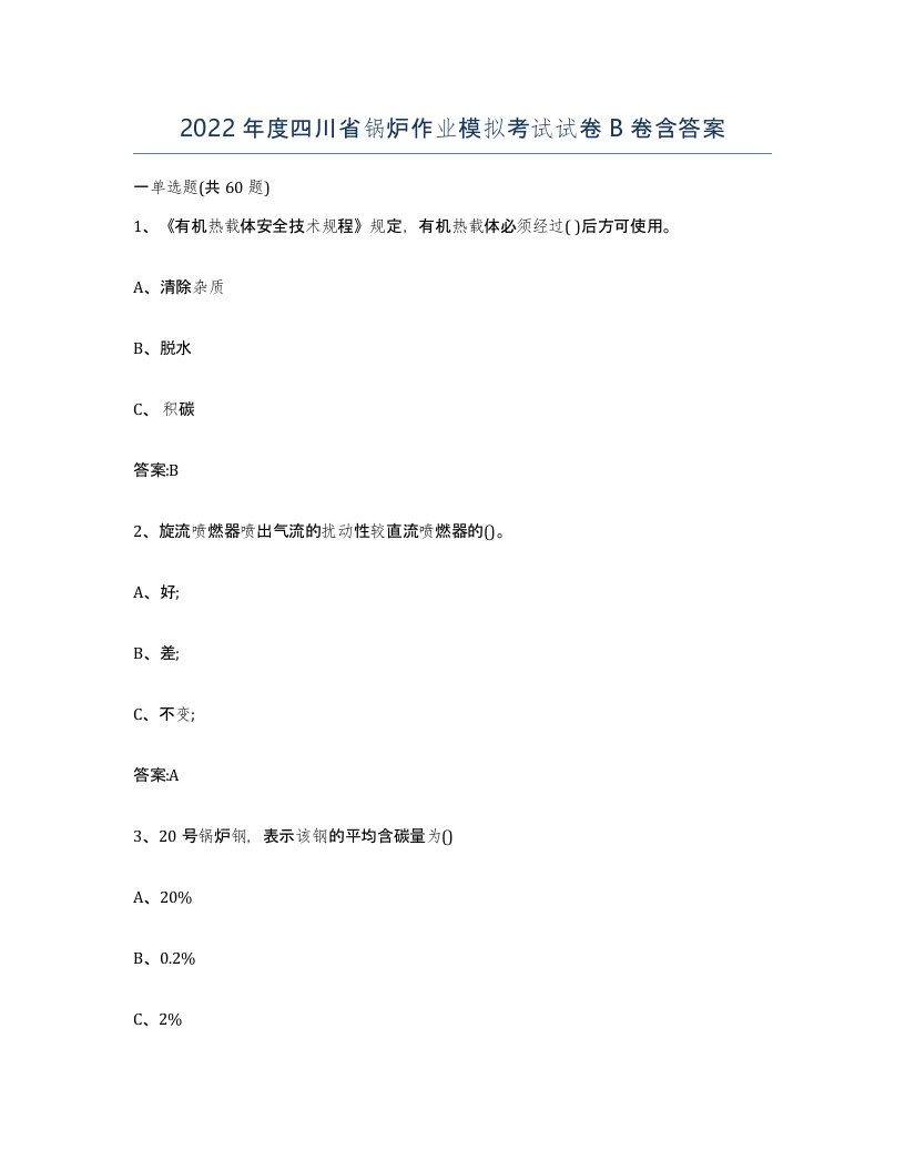 2022年度四川省锅炉作业模拟考试试卷B卷含答案