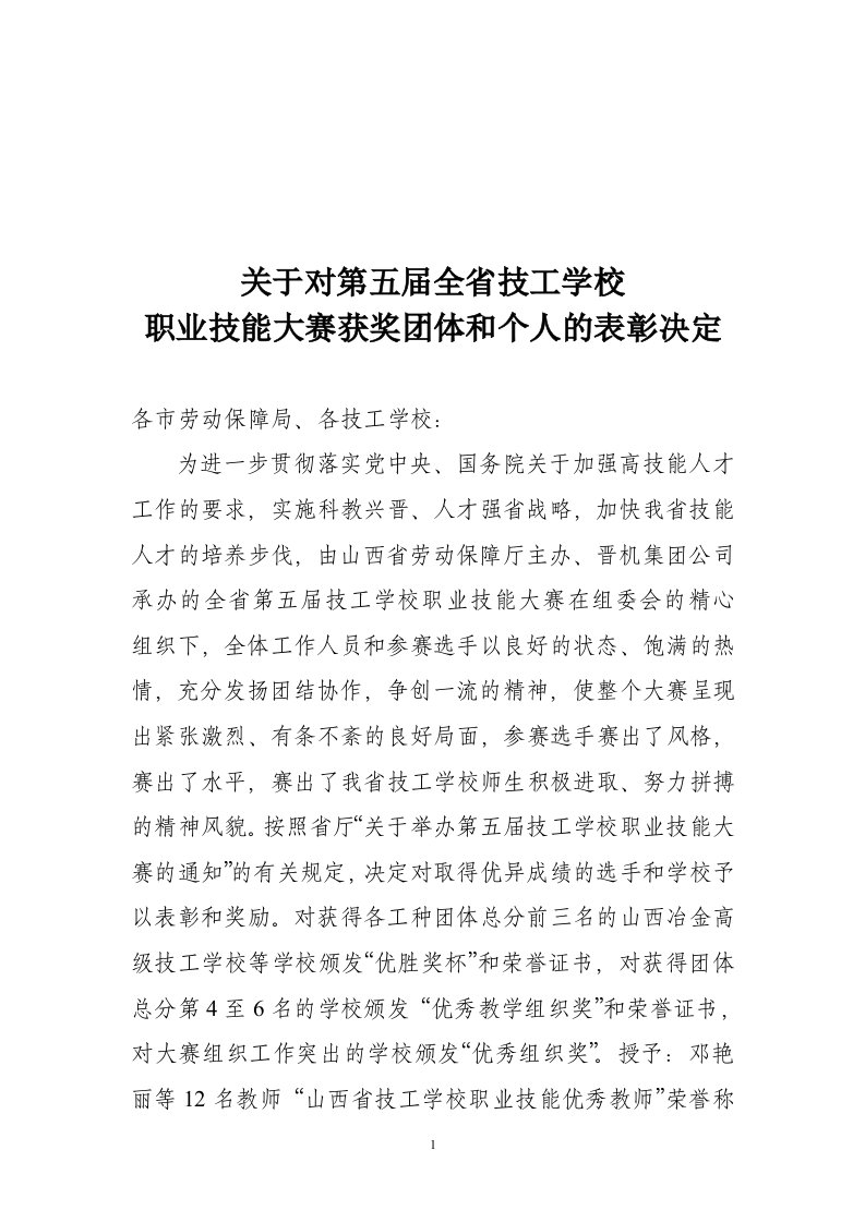 关于对第五届全省技工学校