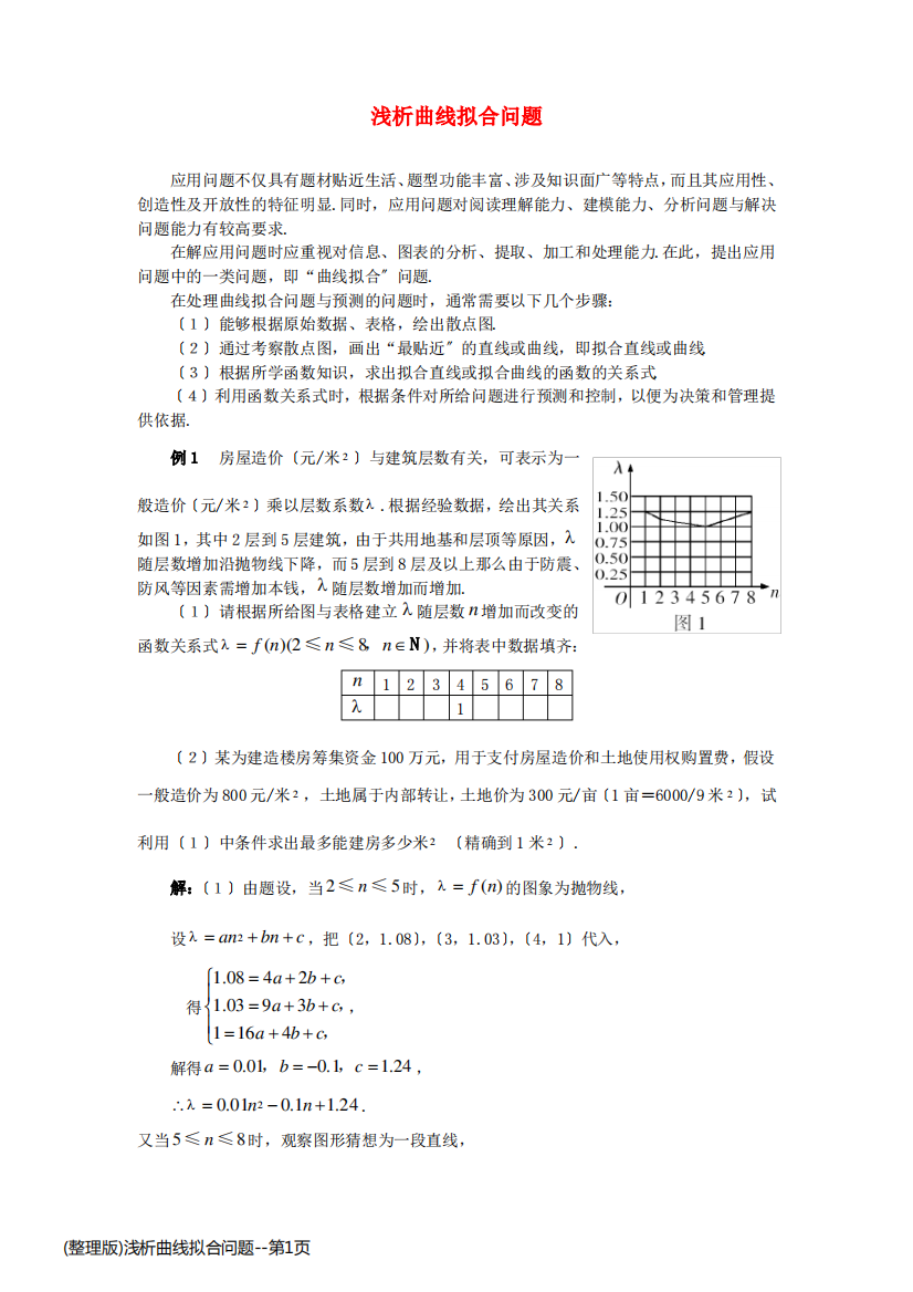 (整理版)浅析曲线拟合问题