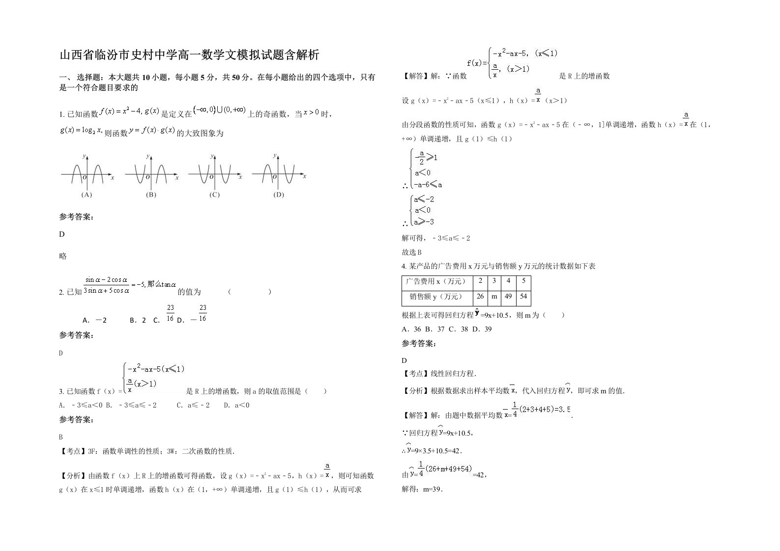 山西省临汾市史村中学高一数学文模拟试题含解析