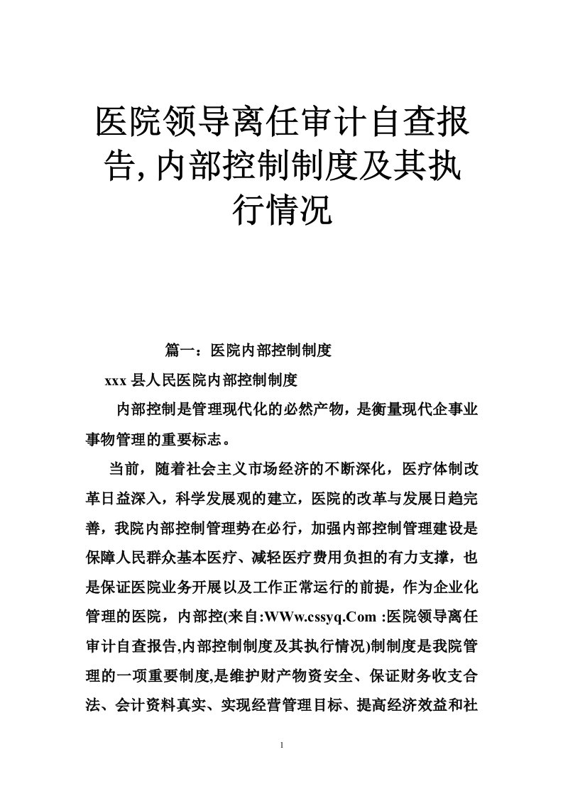 医院领导离任审计自查报告,内部控制制度及其执行情况