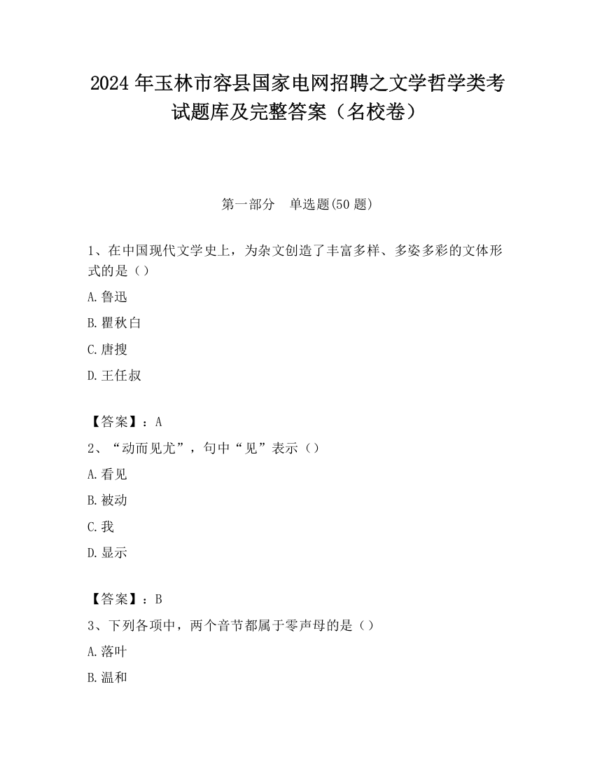 2024年玉林市容县国家电网招聘之文学哲学类考试题库及完整答案（名校卷）