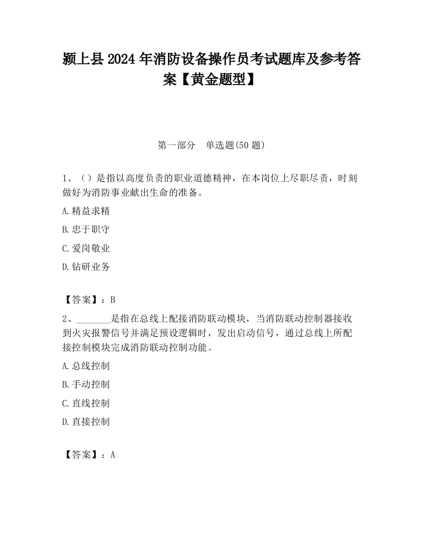 颍上县2024年消防设备操作员考试题库及参考答案【黄金题型】