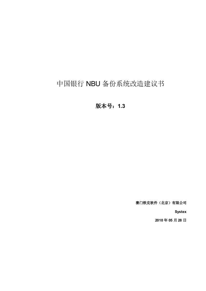 中国银行NBU备份系统改造建议书