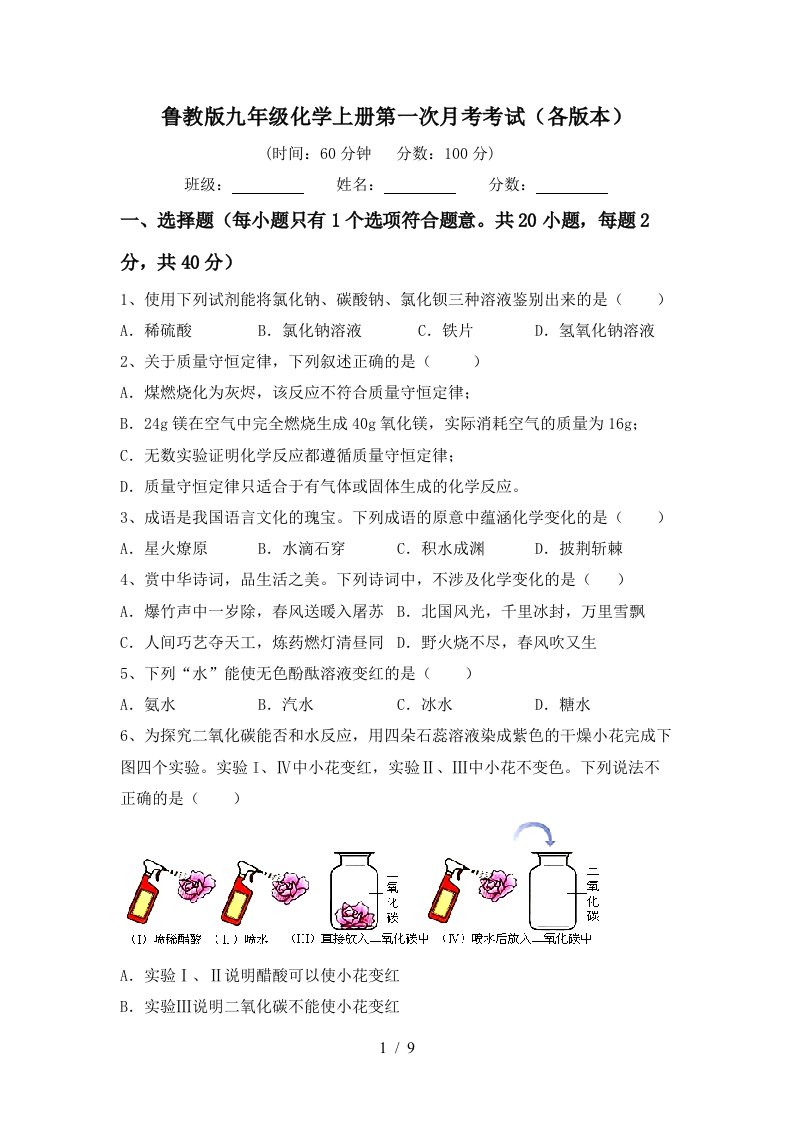 鲁教版九年级化学上册第一次月考考试各版本