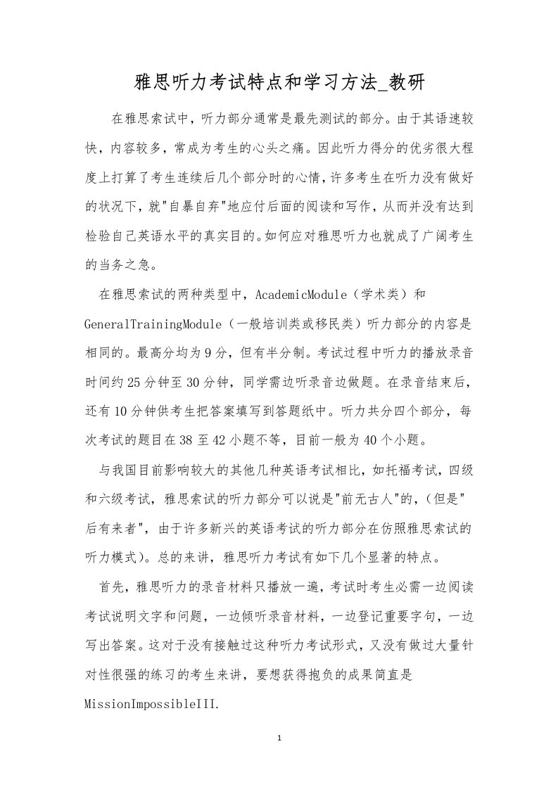 雅思听力考试特点和学习方法