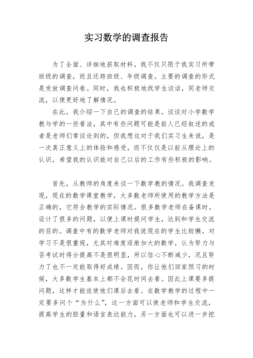 实习数学的调查报告