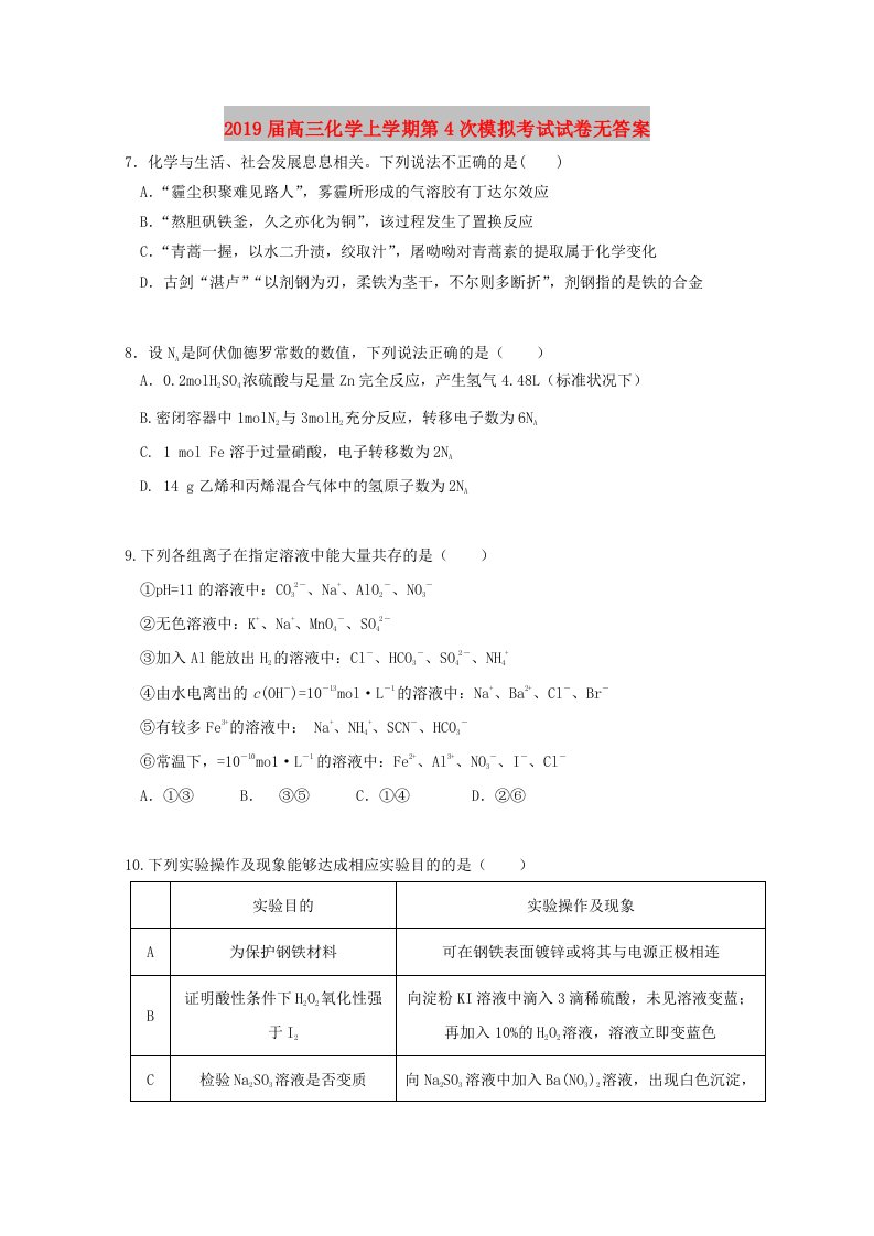 2019届高三化学上学期第4次模拟考试试卷无答案