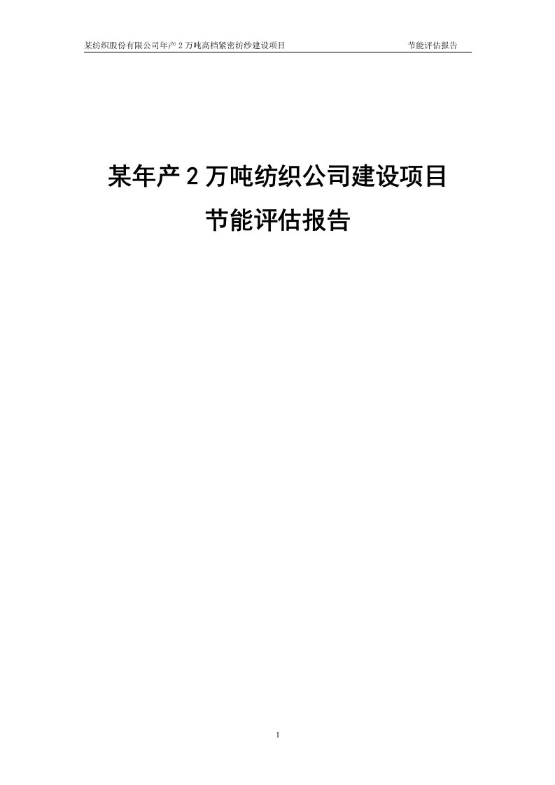 某年产2万吨纺织公司建设项目节能评估报告