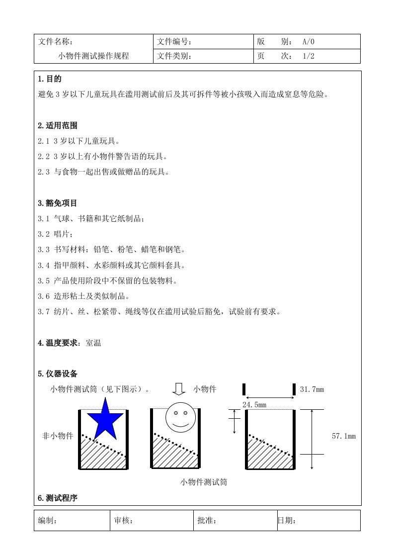 小物件测试操作规程