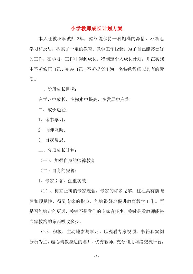 小学教师成长计划方案