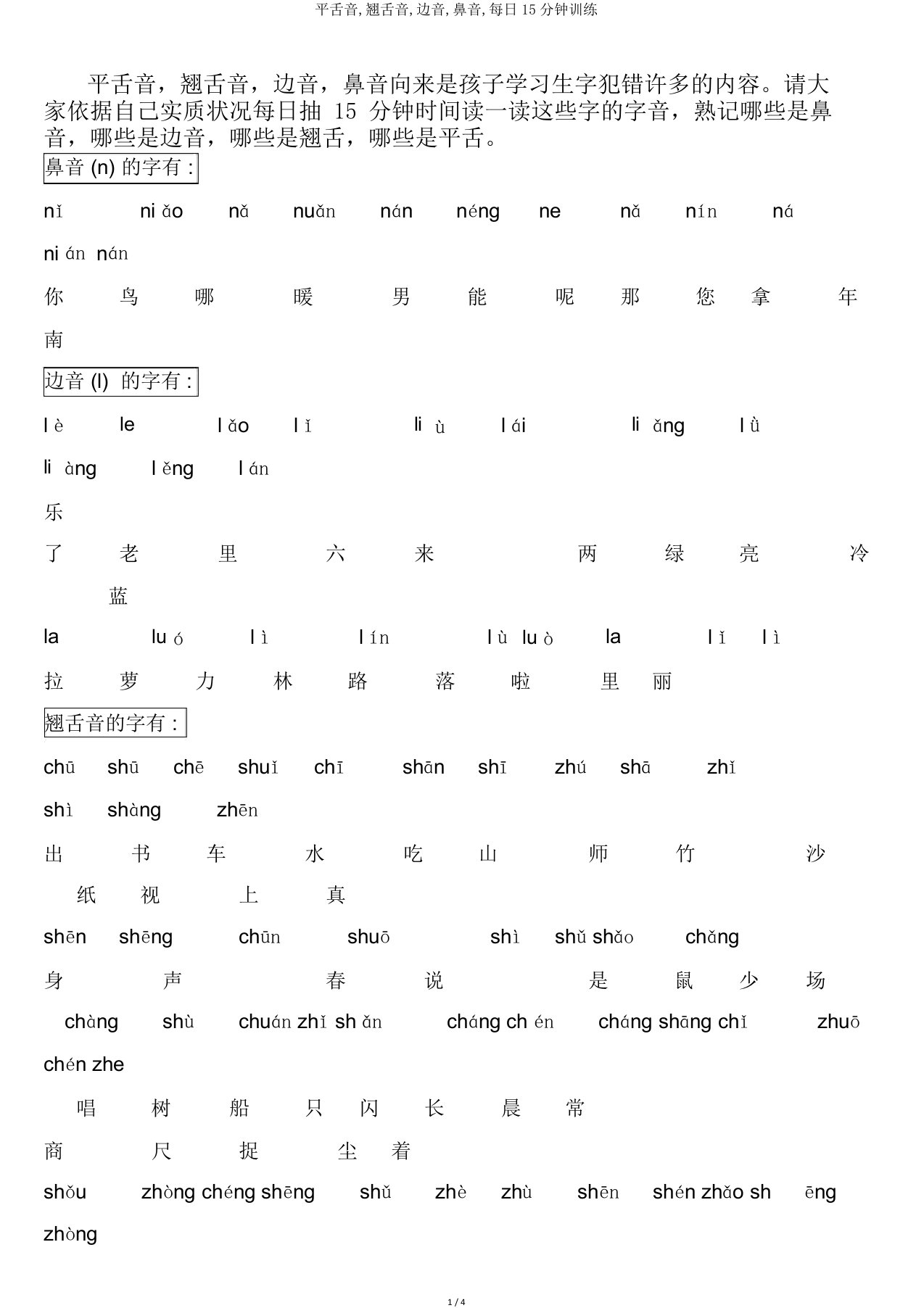 平舌音,翘舌音,边音,鼻音,每天15分钟训练