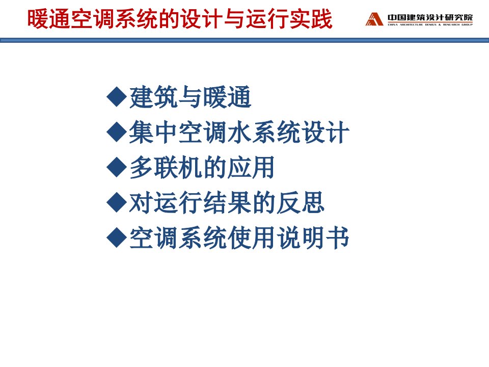 暖通空调系统的设计与运行培训课件8专业知识讲座