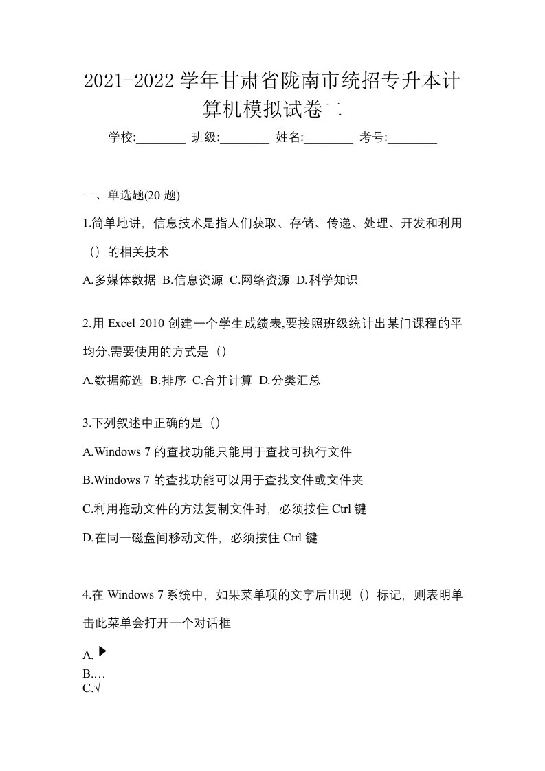 2021-2022学年甘肃省陇南市统招专升本计算机模拟试卷二